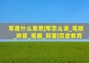军是什么意思|军怎么读_笔顺_拼音_笔画_部首|百度教育